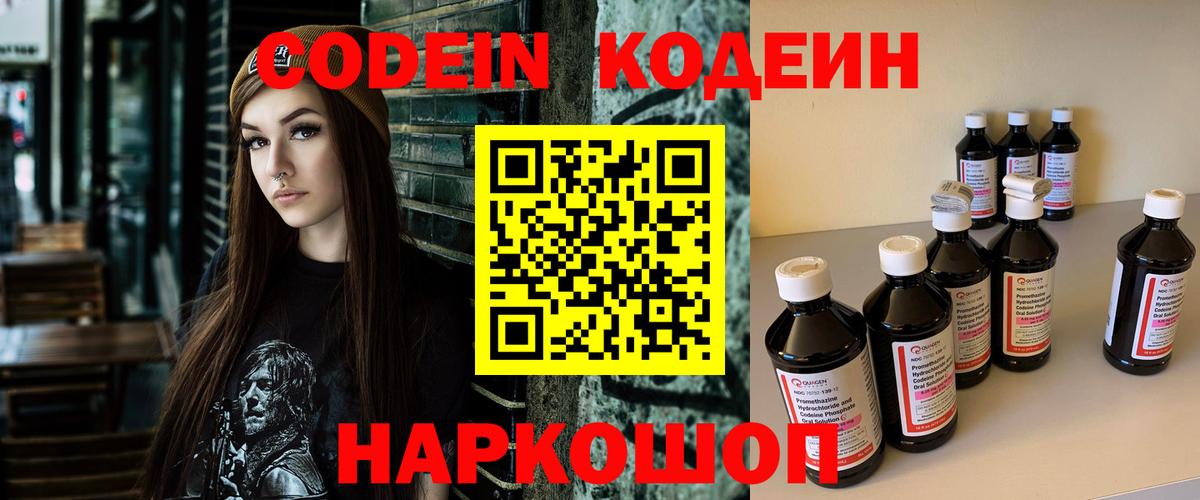 Кодеин Purple Drank Ярославль